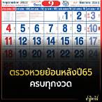 ผลหวยย้อนหลังปี65